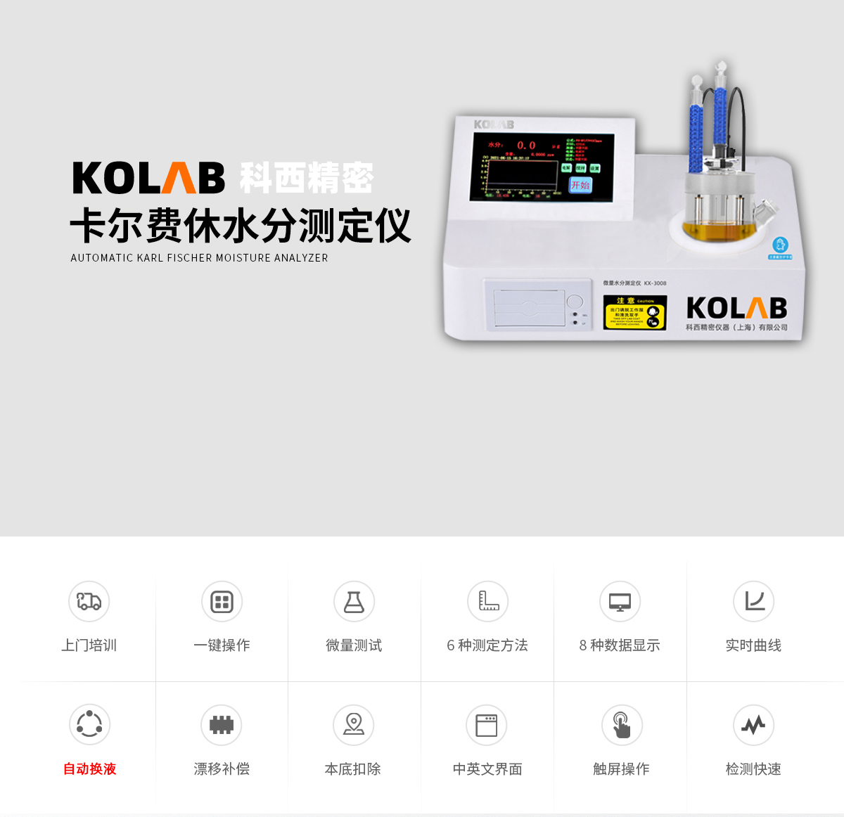 卡爾費(fèi)休微量水分測定儀 KX-3000/3008
